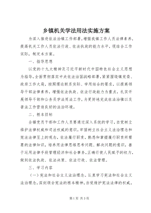 2023年乡镇机关学法用法实施方案.docx