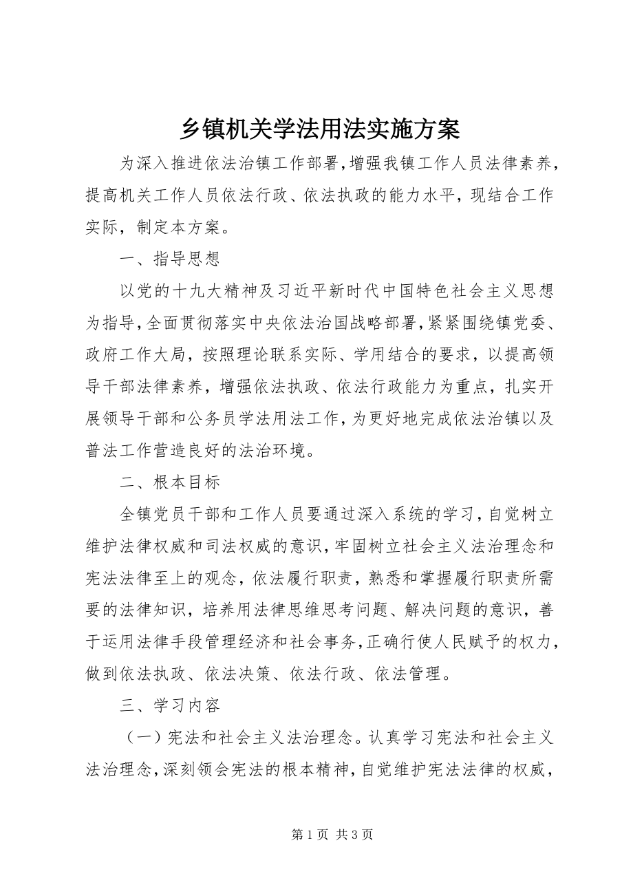 2023年乡镇机关学法用法实施方案.docx_第1页