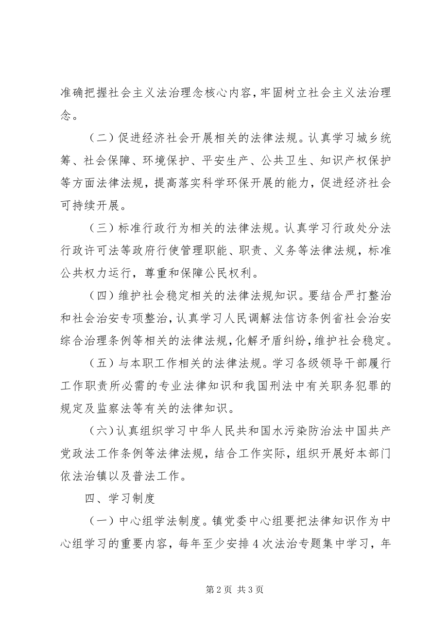 2023年乡镇机关学法用法实施方案.docx_第2页