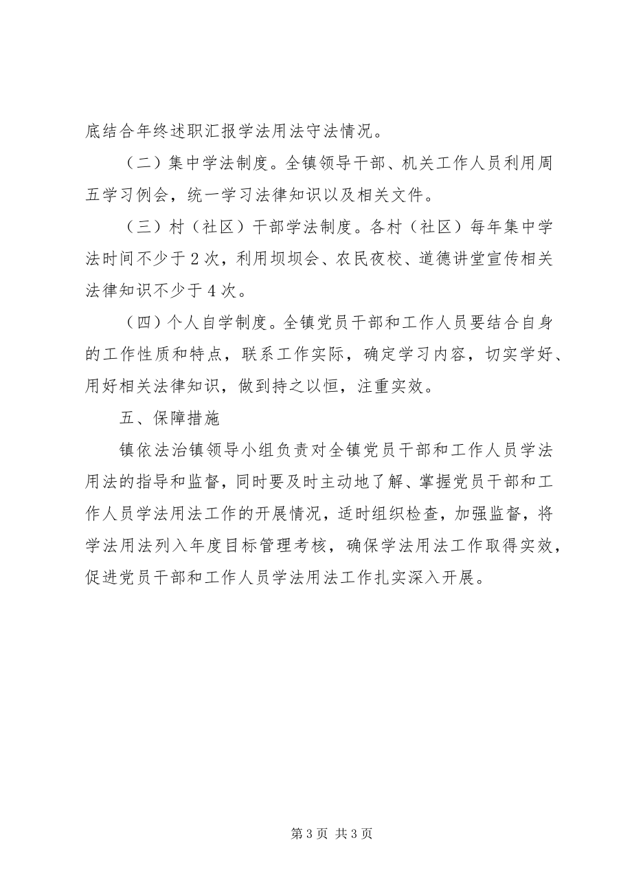 2023年乡镇机关学法用法实施方案.docx_第3页