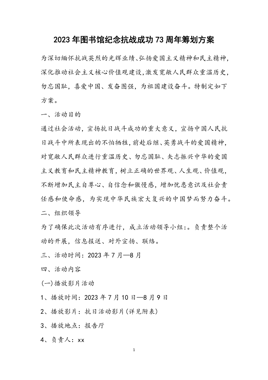 2023年图书馆纪念抗战胜利70周年策划方案.docx_第1页