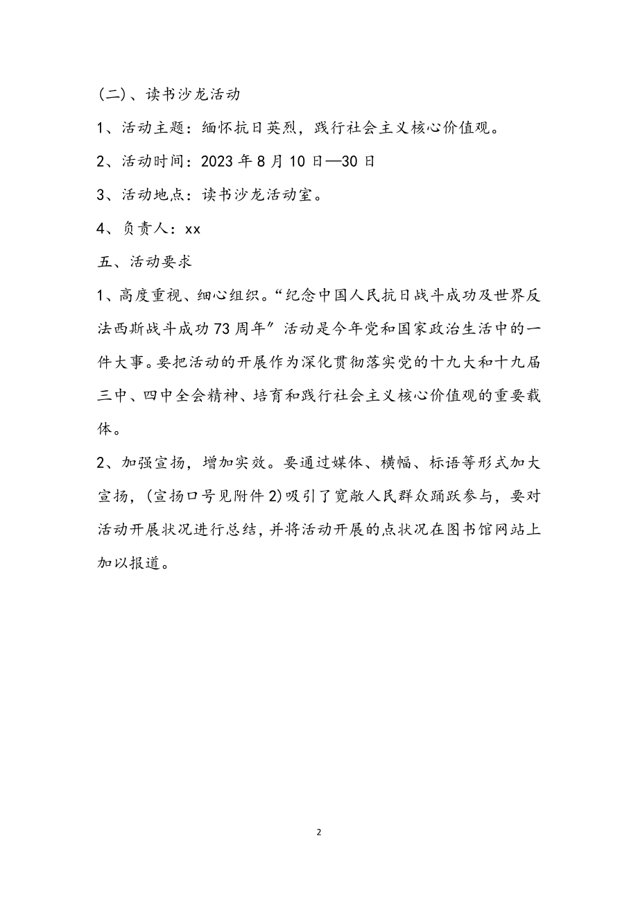 2023年图书馆纪念抗战胜利70周年策划方案.docx_第2页