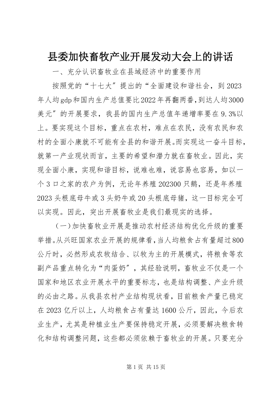 2023年县委加快畜牧产业发展动员大会上的致辞.docx_第1页