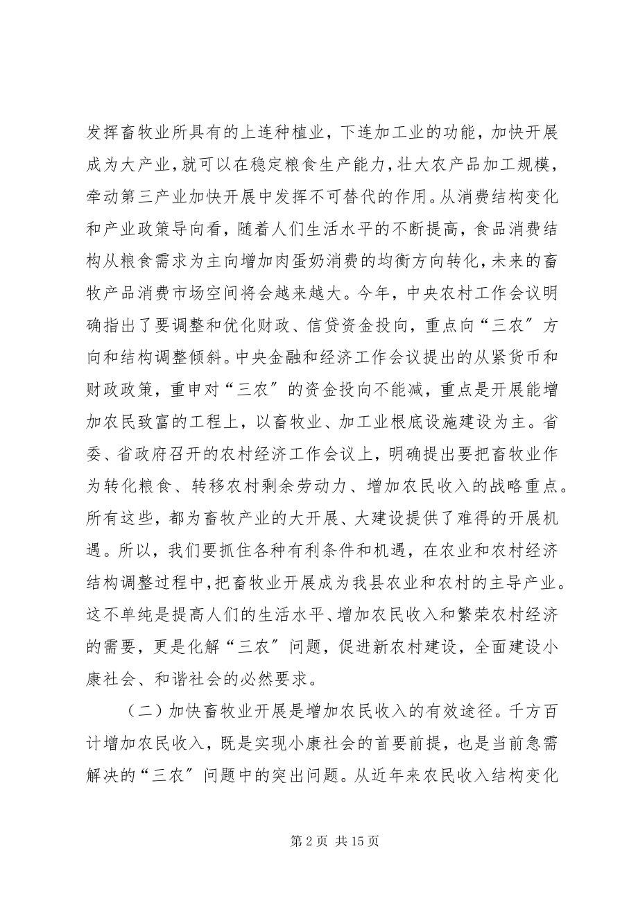 2023年县委加快畜牧产业发展动员大会上的致辞.docx_第2页