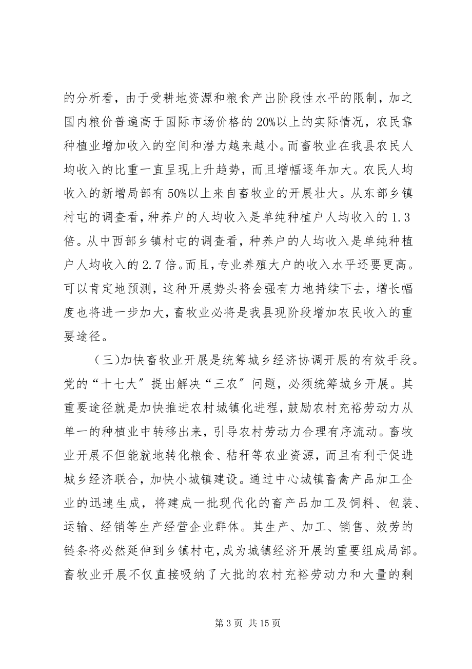 2023年县委加快畜牧产业发展动员大会上的致辞.docx_第3页