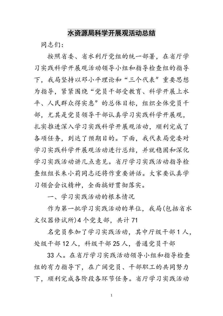 2023年水资源局科学发展观活动总结范文.doc_第1页