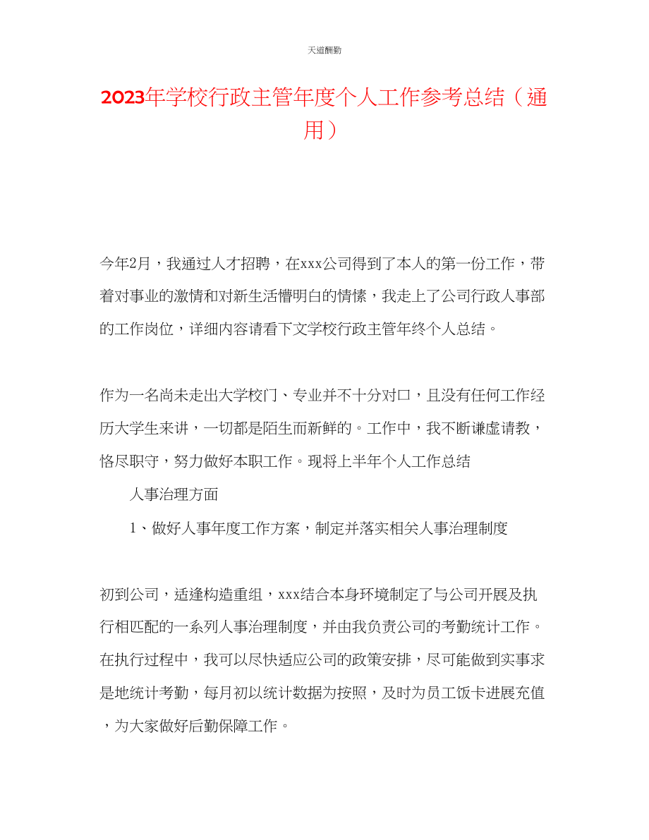 2023年学校行政主管度个人工作总结2.docx_第1页