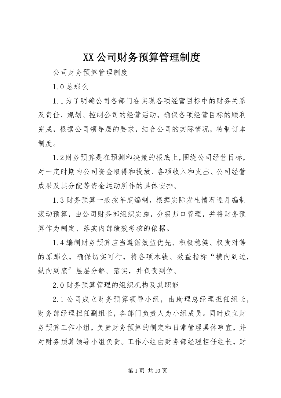 2023年XX公司财务预算管理制度新编.docx_第1页