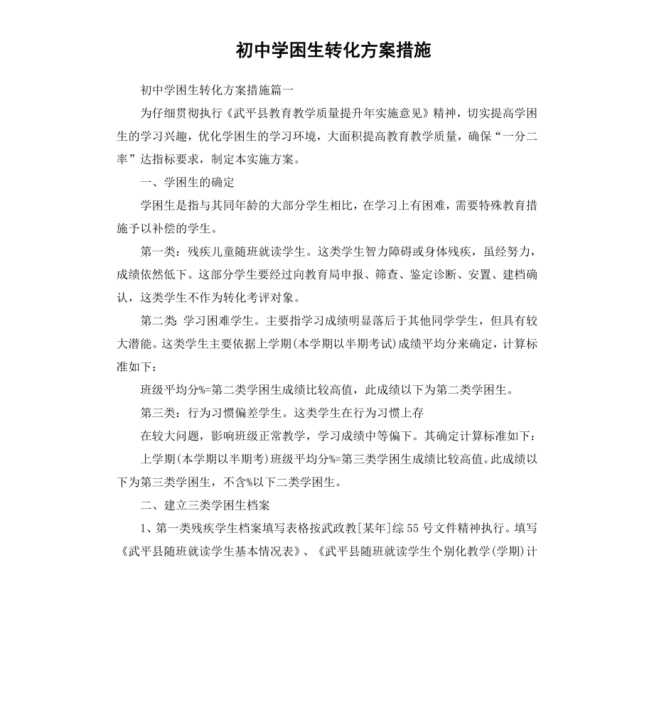 初中学困生转化方案措施.docx_第1页