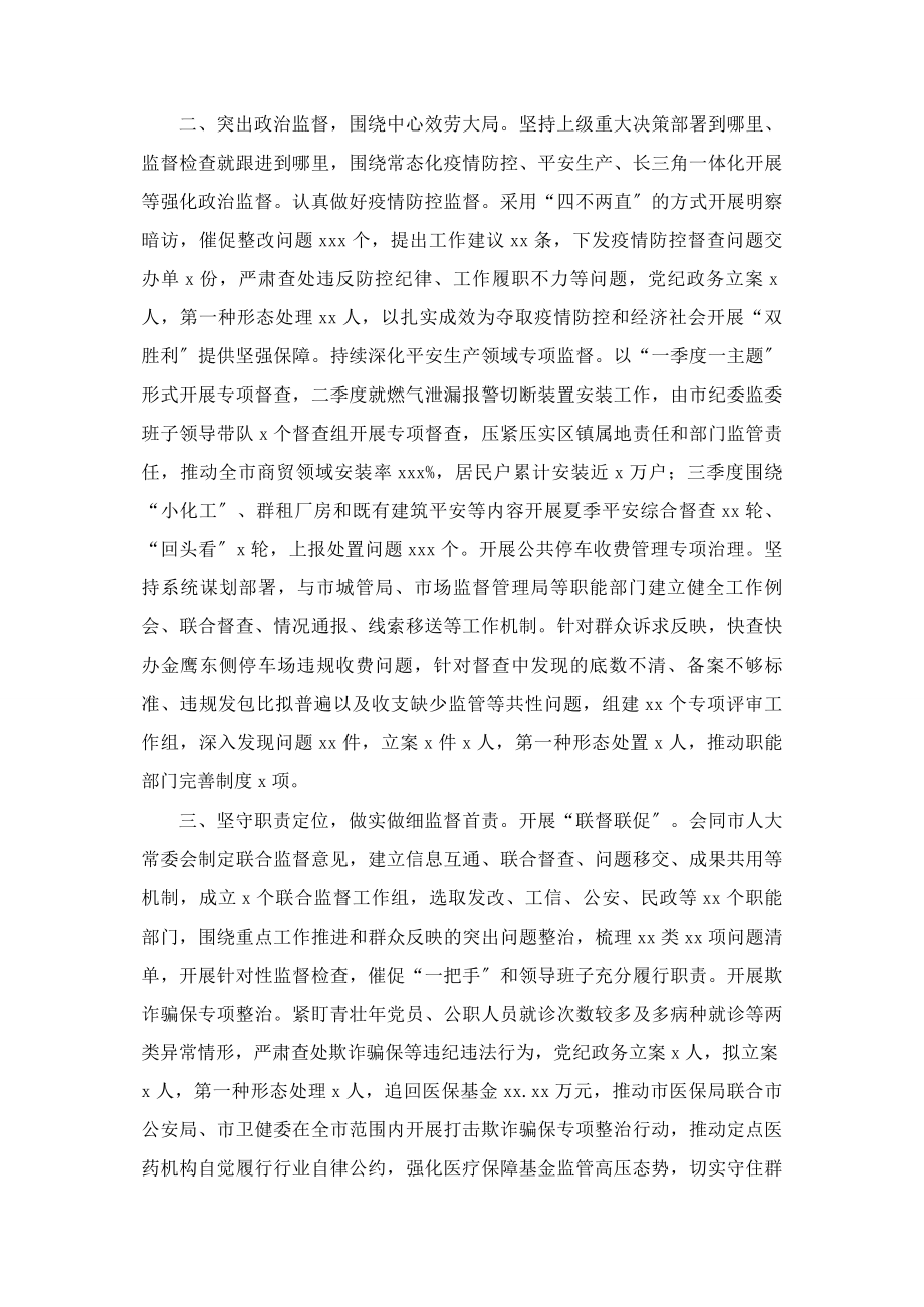 2023年纪委监委纪检监察工作总结及工作计划市级.docx_第2页