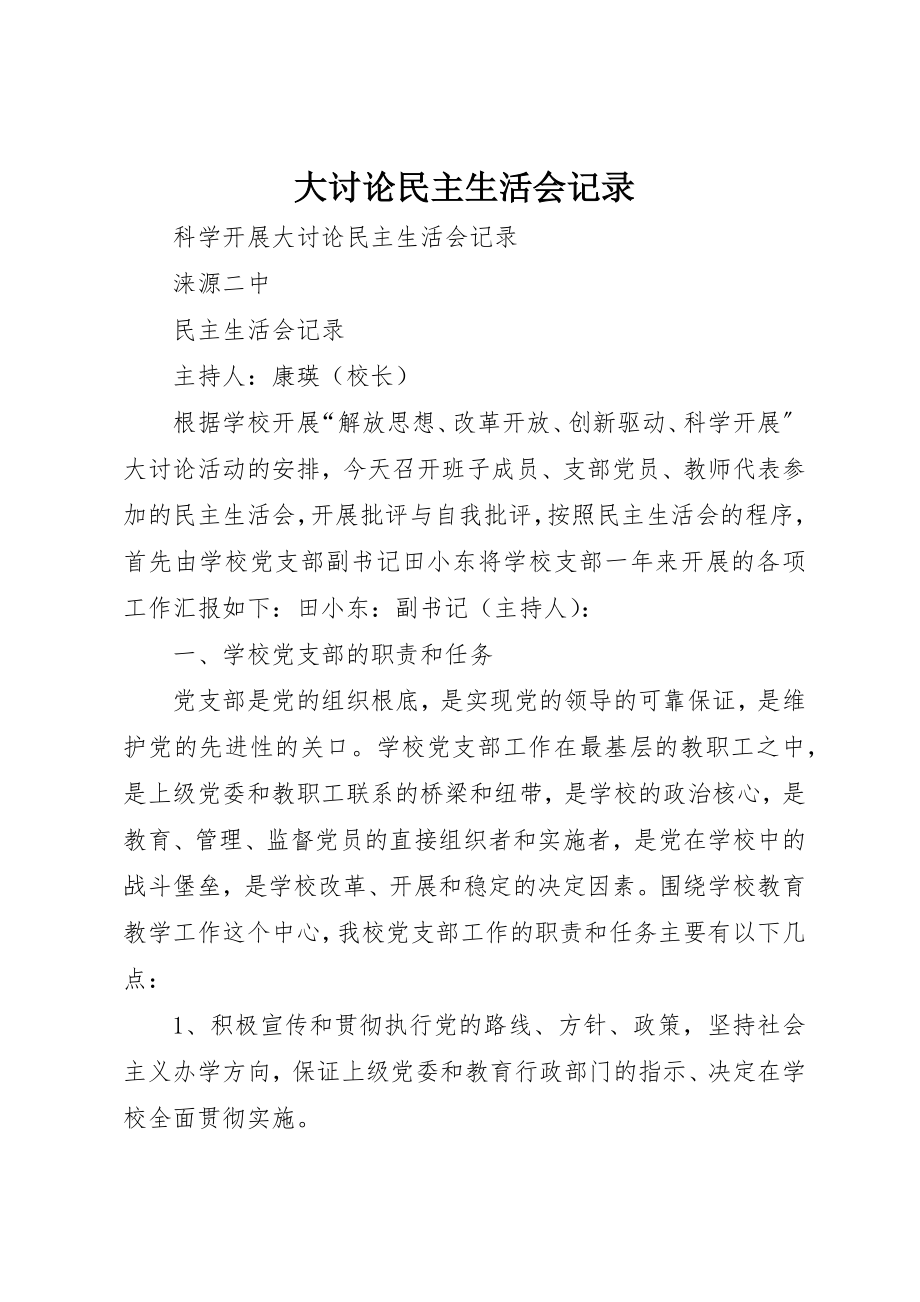 2023年大讨论民主生活会记录新编.docx_第1页