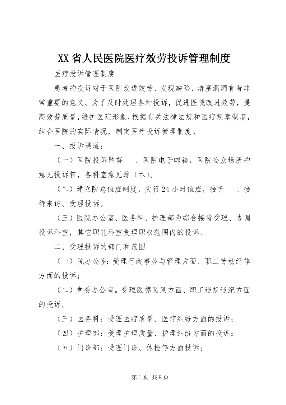 2023年XX省人民医院医疗服务投诉管理制度.docx_第1页