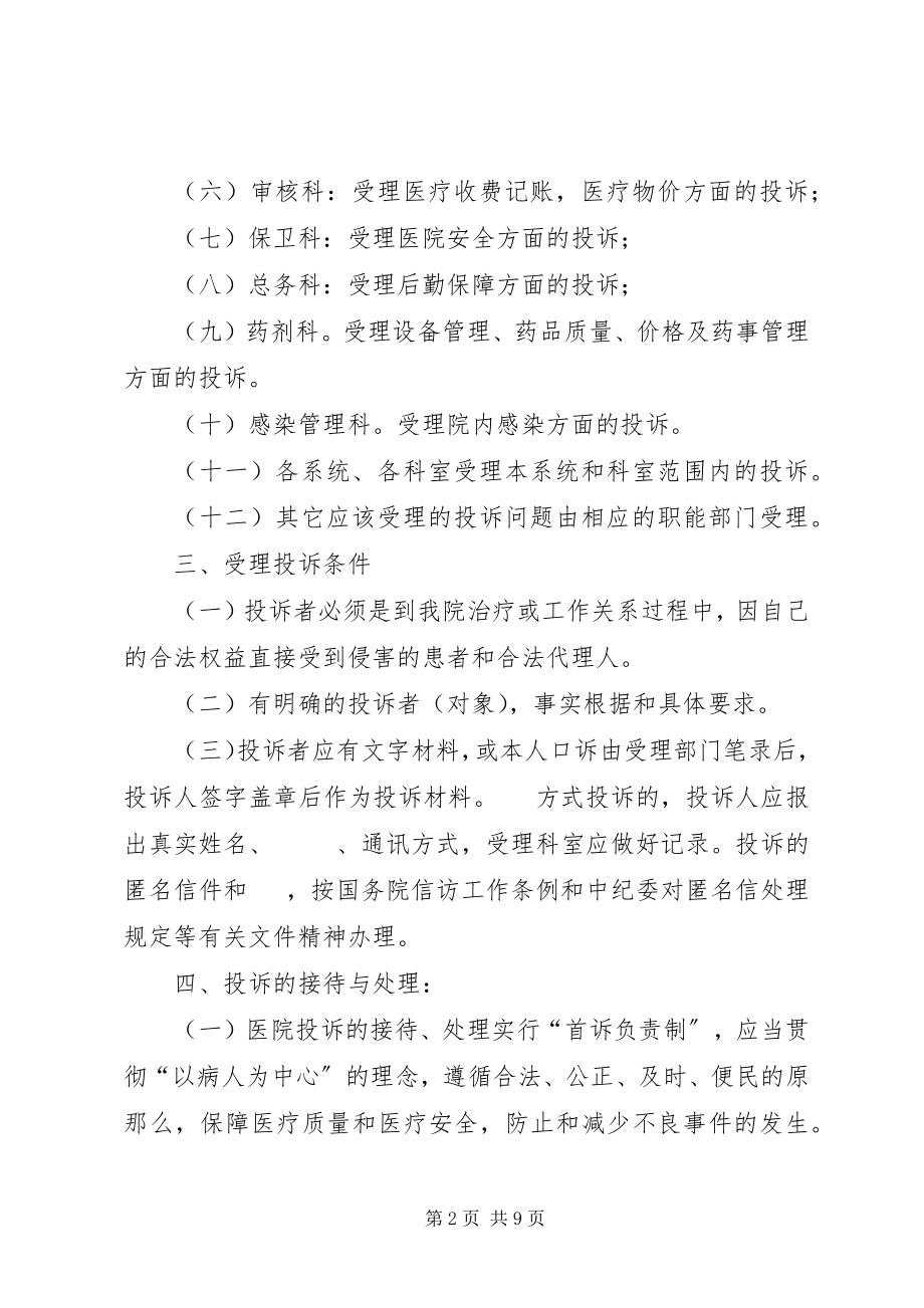 2023年XX省人民医院医疗服务投诉管理制度.docx_第2页