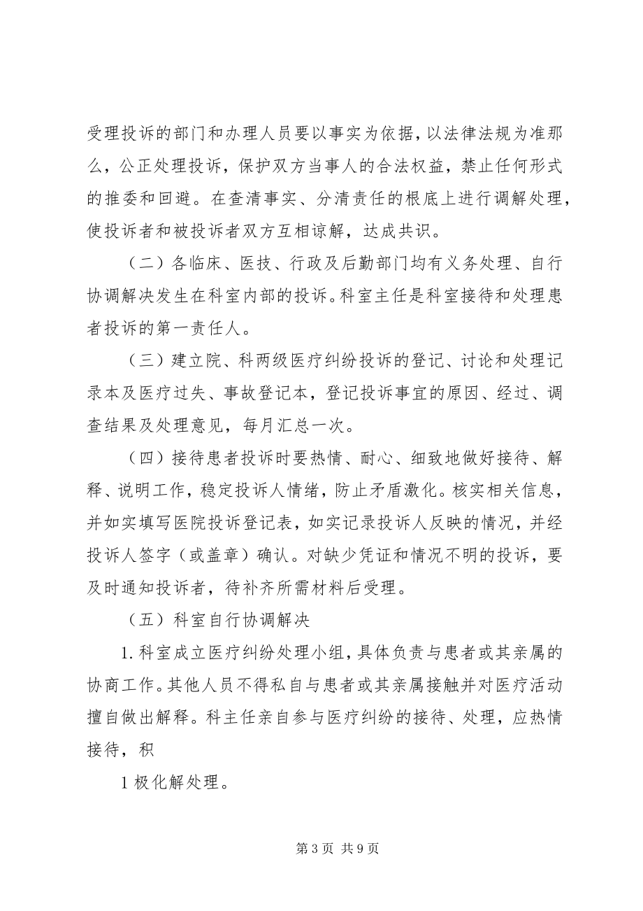 2023年XX省人民医院医疗服务投诉管理制度.docx_第3页