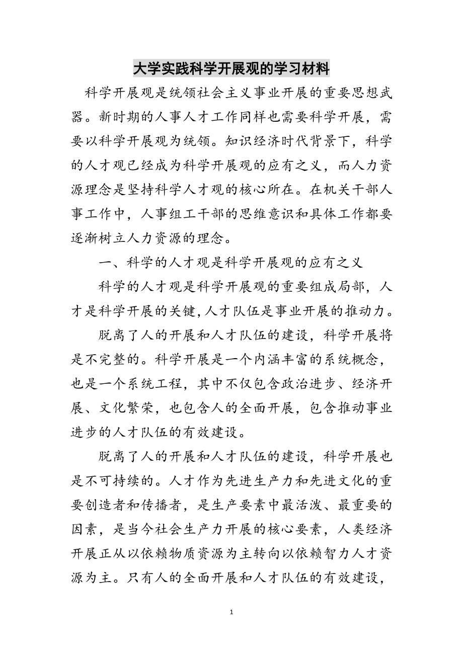 2023年大学实践科学发展观的学习材料范文.doc_第1页