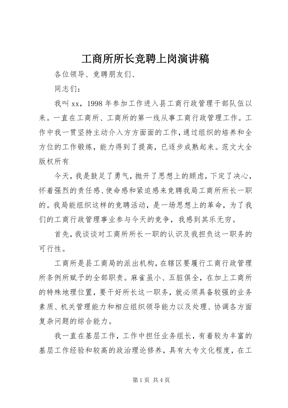 2023年工商所所长竞聘上岗演讲稿.docx_第1页