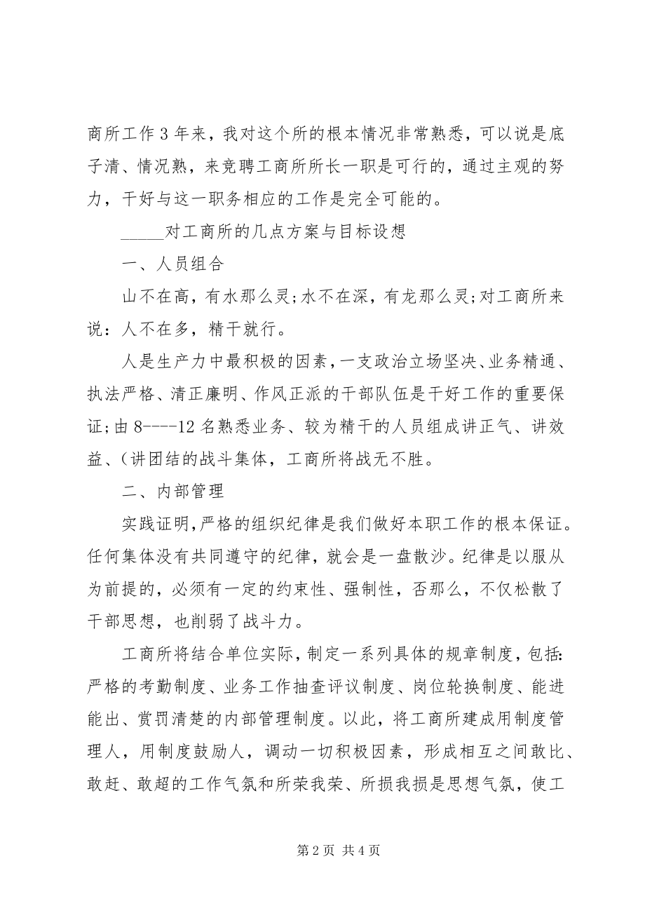 2023年工商所所长竞聘上岗演讲稿.docx_第2页