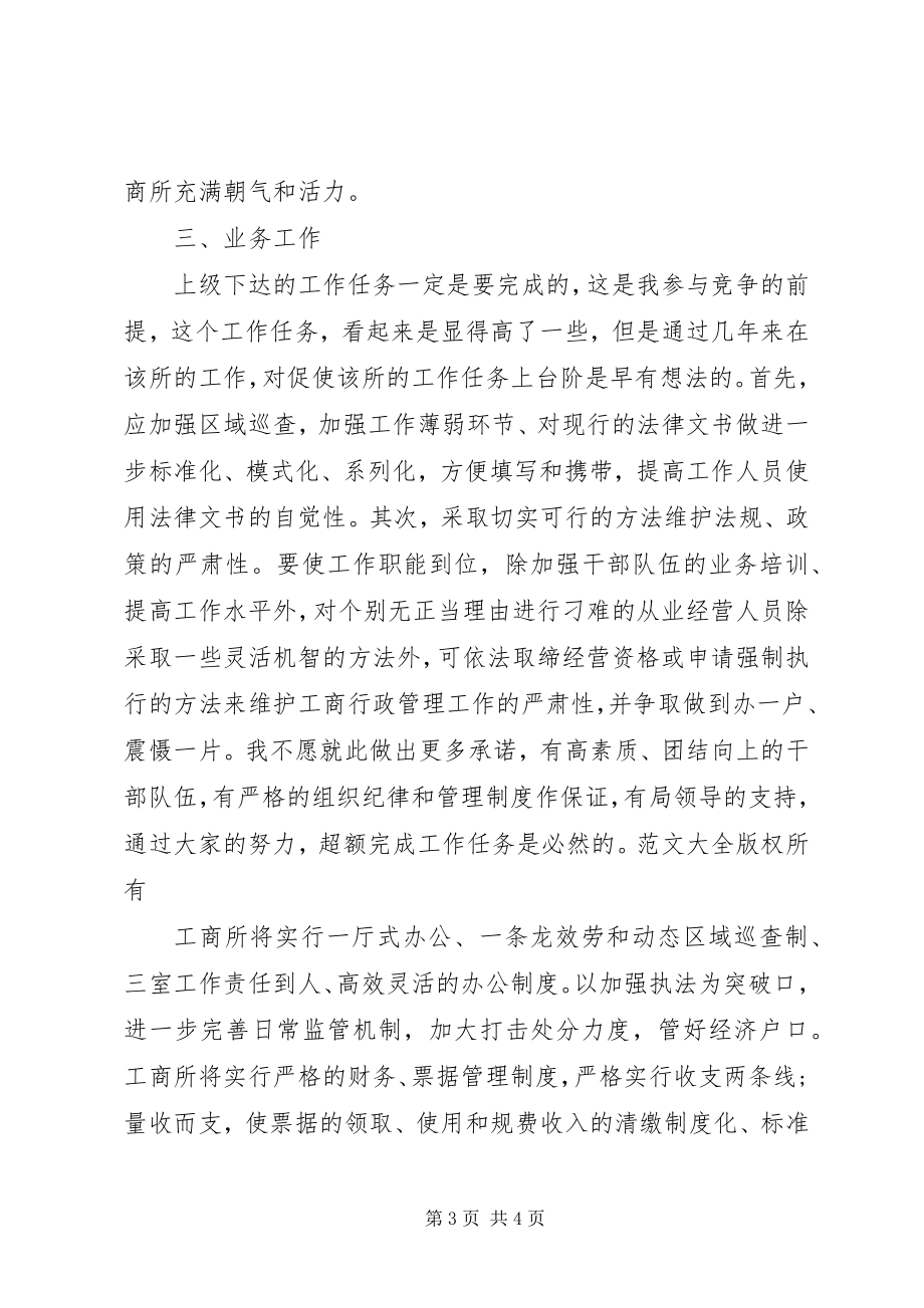 2023年工商所所长竞聘上岗演讲稿.docx_第3页