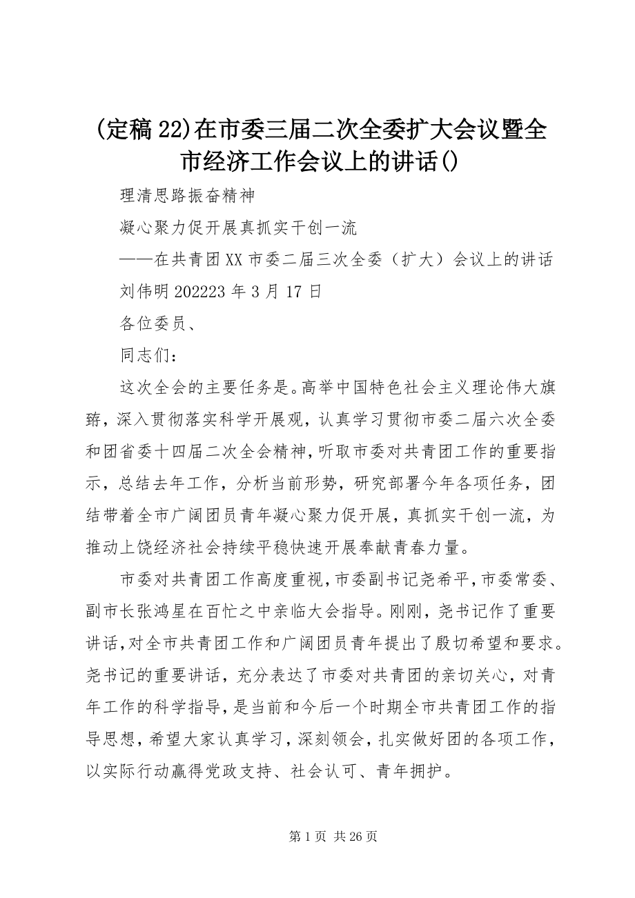 2023年22在市委三届二次全委扩大会议暨全市经济工作会议上的致辞摘要新编.docx_第1页