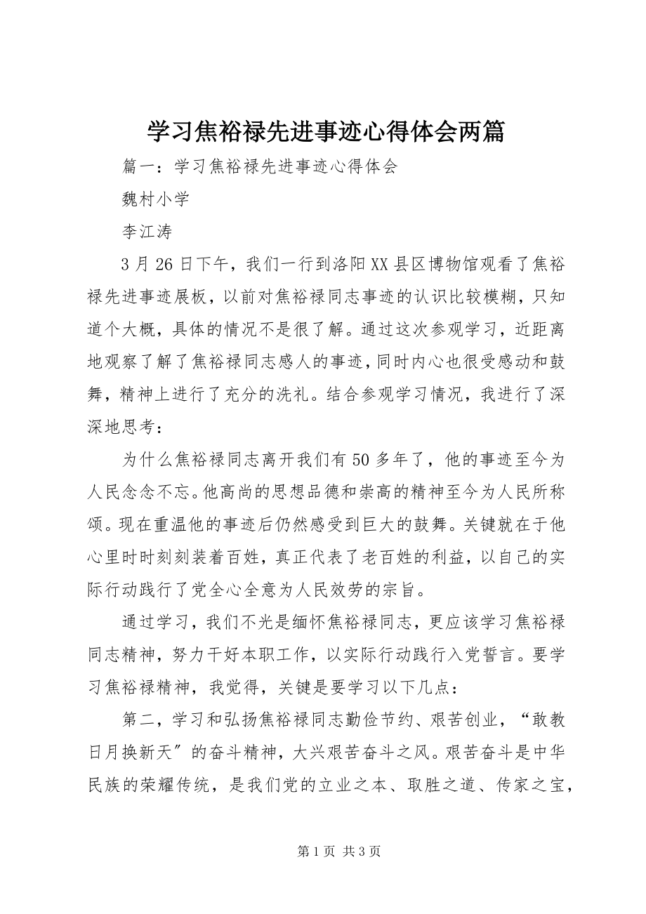 2023年学习焦裕禄先进事迹心得体会两篇.docx_第1页