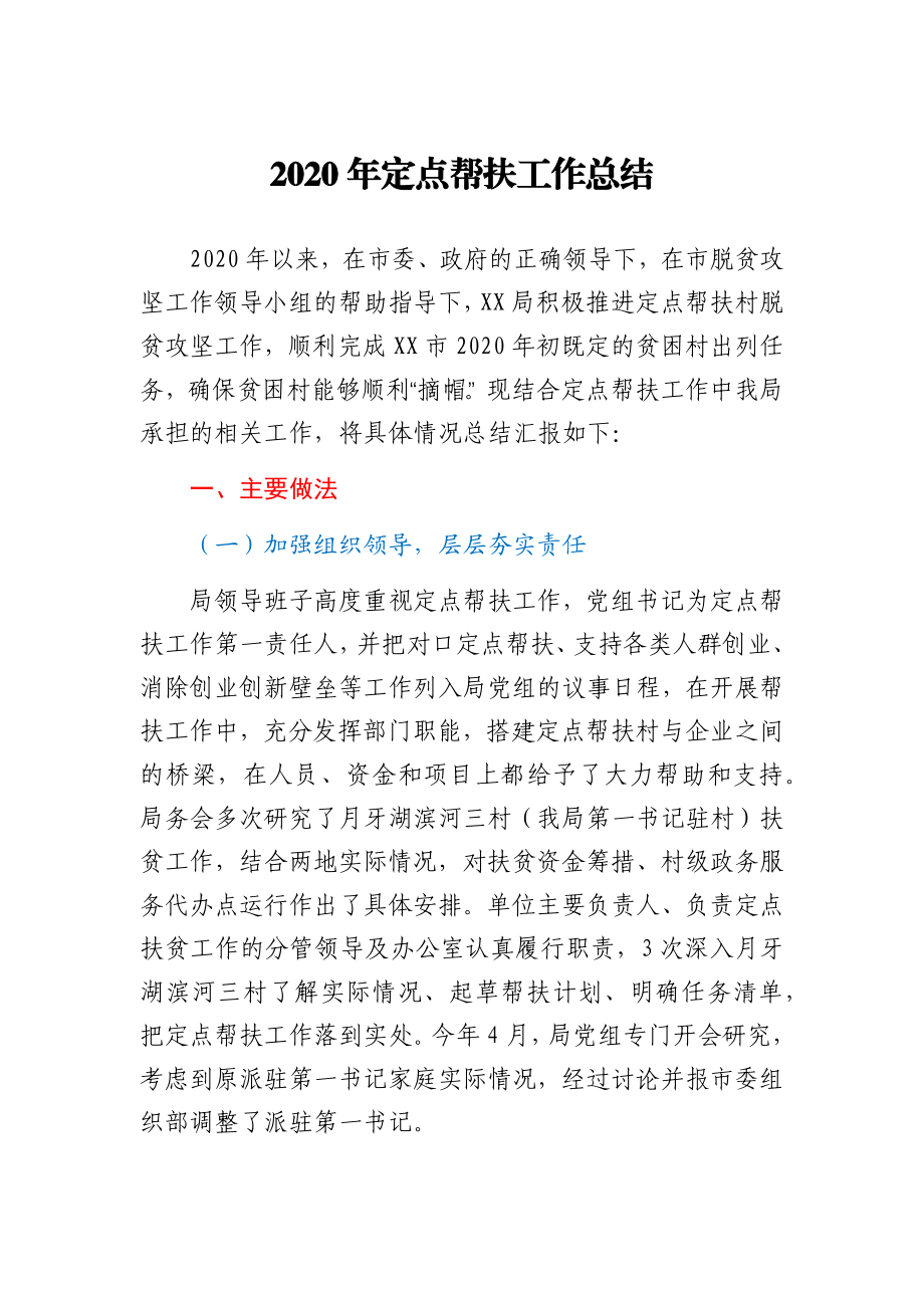 某局2020年定点帮扶工作总结.docx_第1页