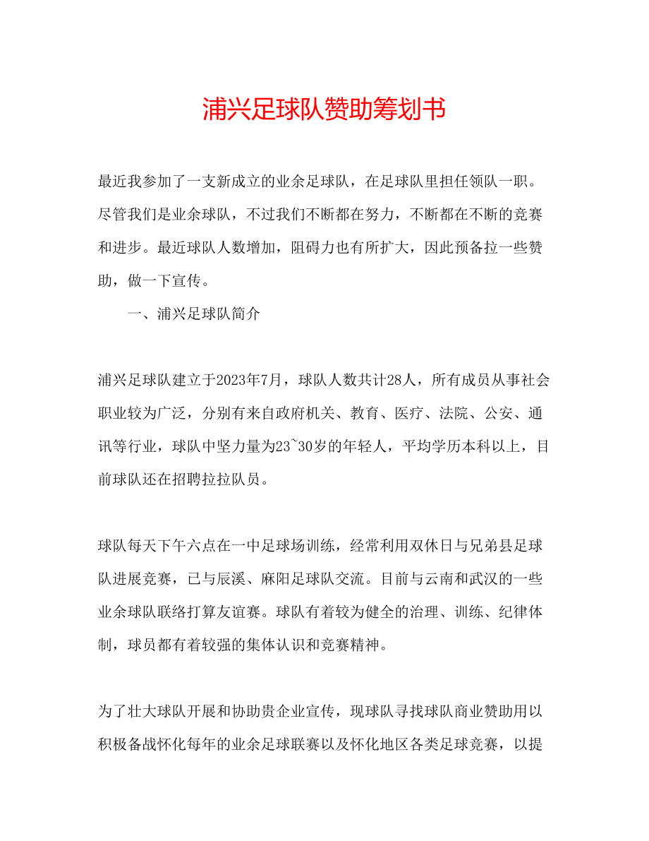 2023年浦兴足球队赞助策划书.docx_第1页