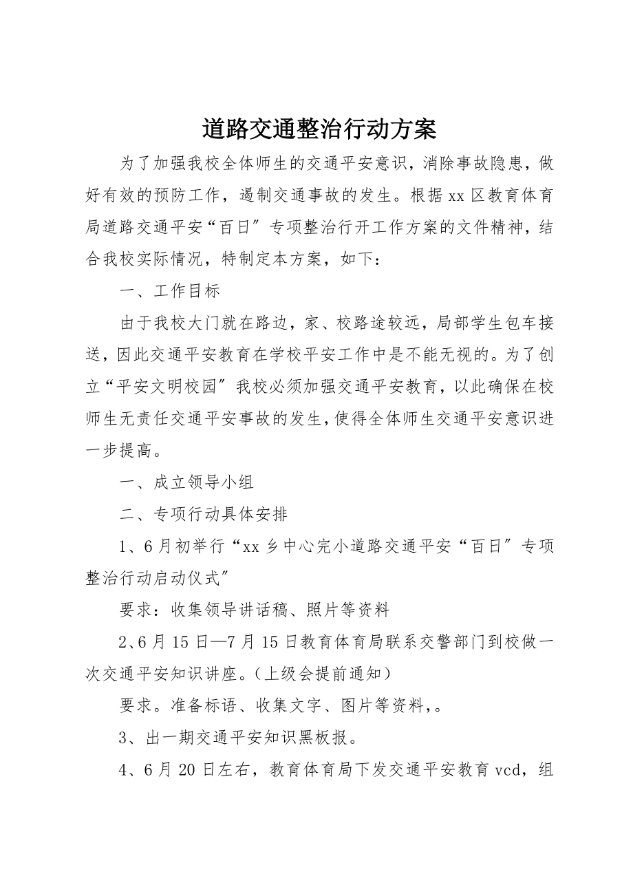 2023年道路交通整治行动方案新编.docx_第1页