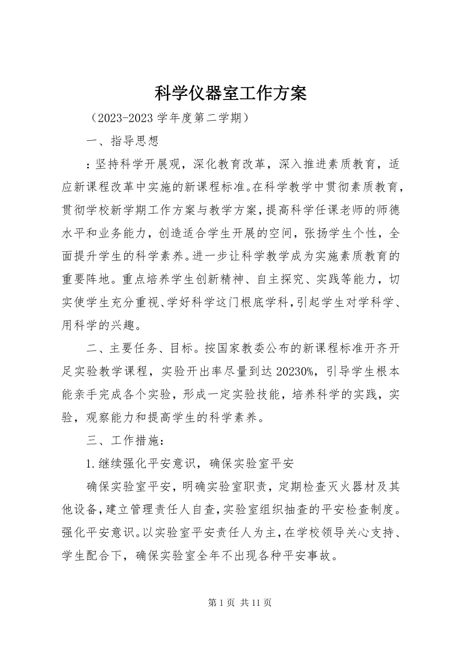 2023年科学仪器室工作计划.docx_第1页