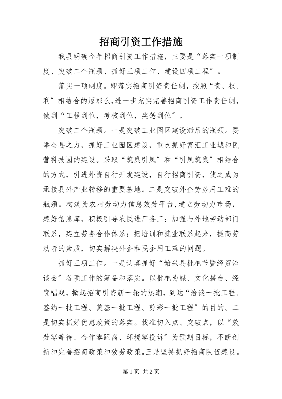 2023年招商引资工作措施.docx_第1页