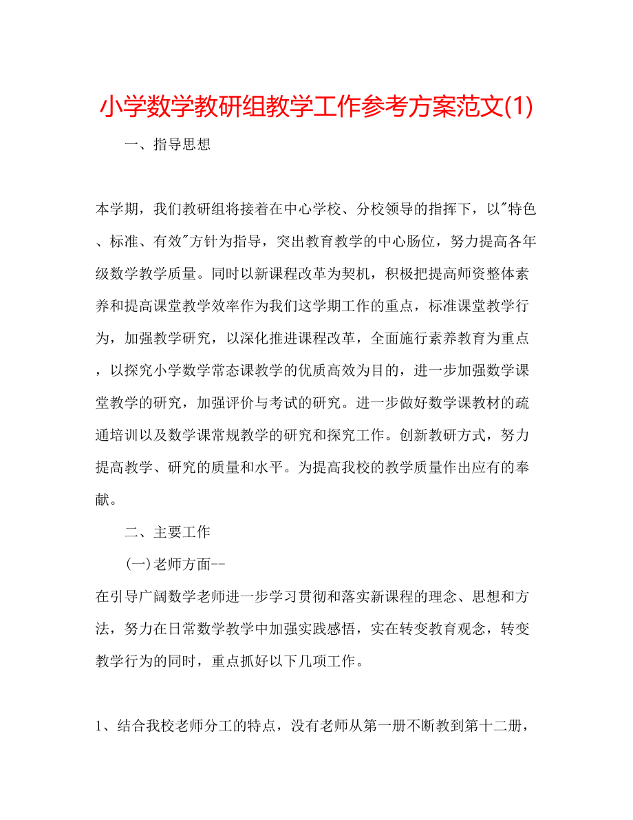 2023年小学数学教研组教学工作计划范文1.docx_第1页