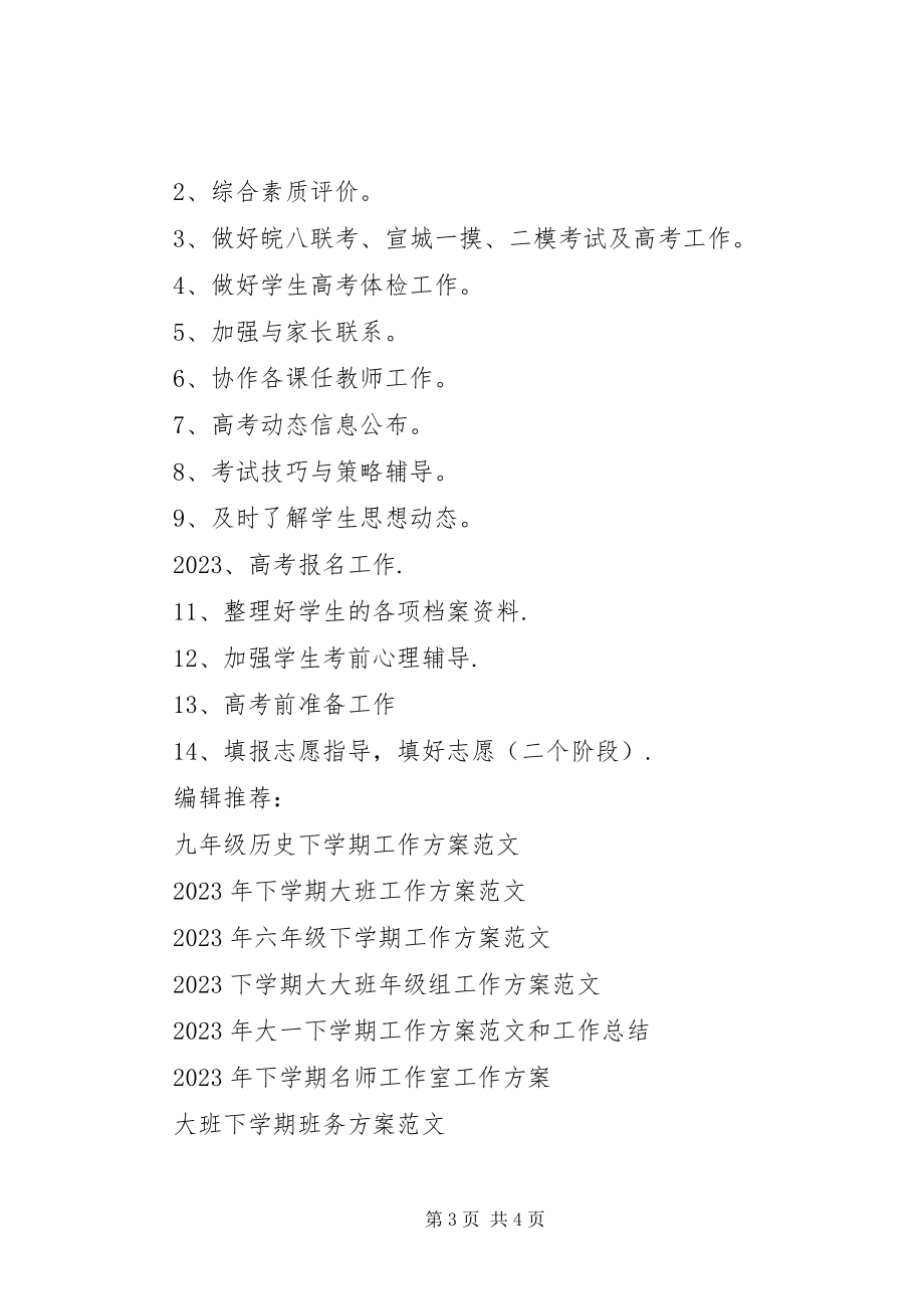 2023年高三某年下学期班主任工作计划2.docx_第3页