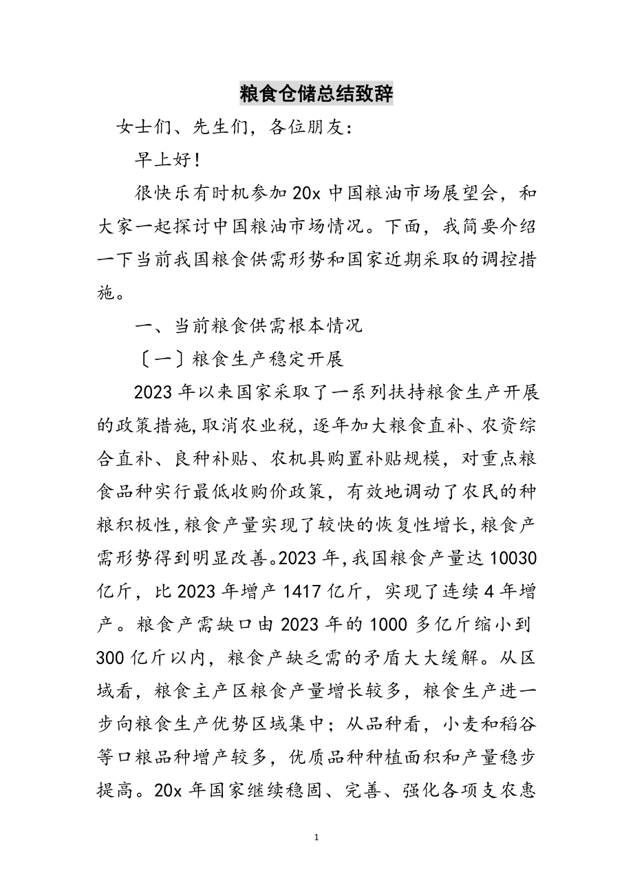 2023年粮食仓储总结致辞范文.doc_第1页