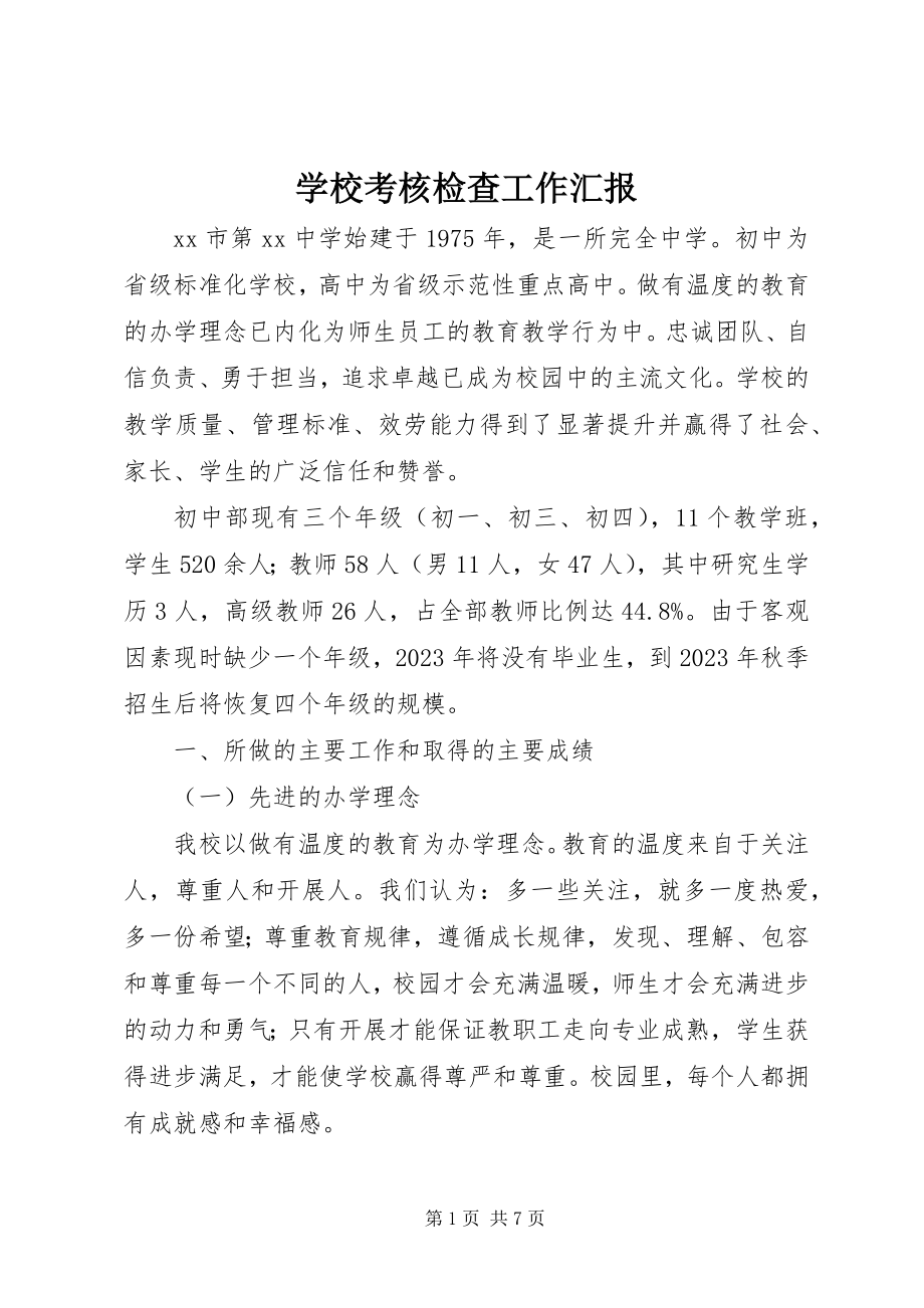 2023年学校考核检查工作汇报.docx_第1页