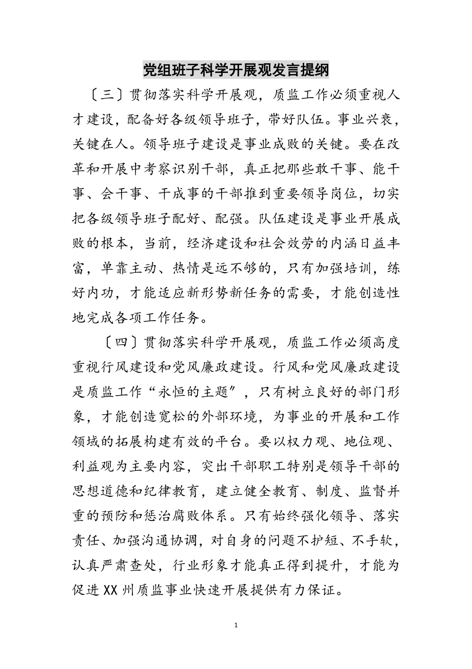 2023年党组班子科学发展观发言提纲范文.doc_第1页