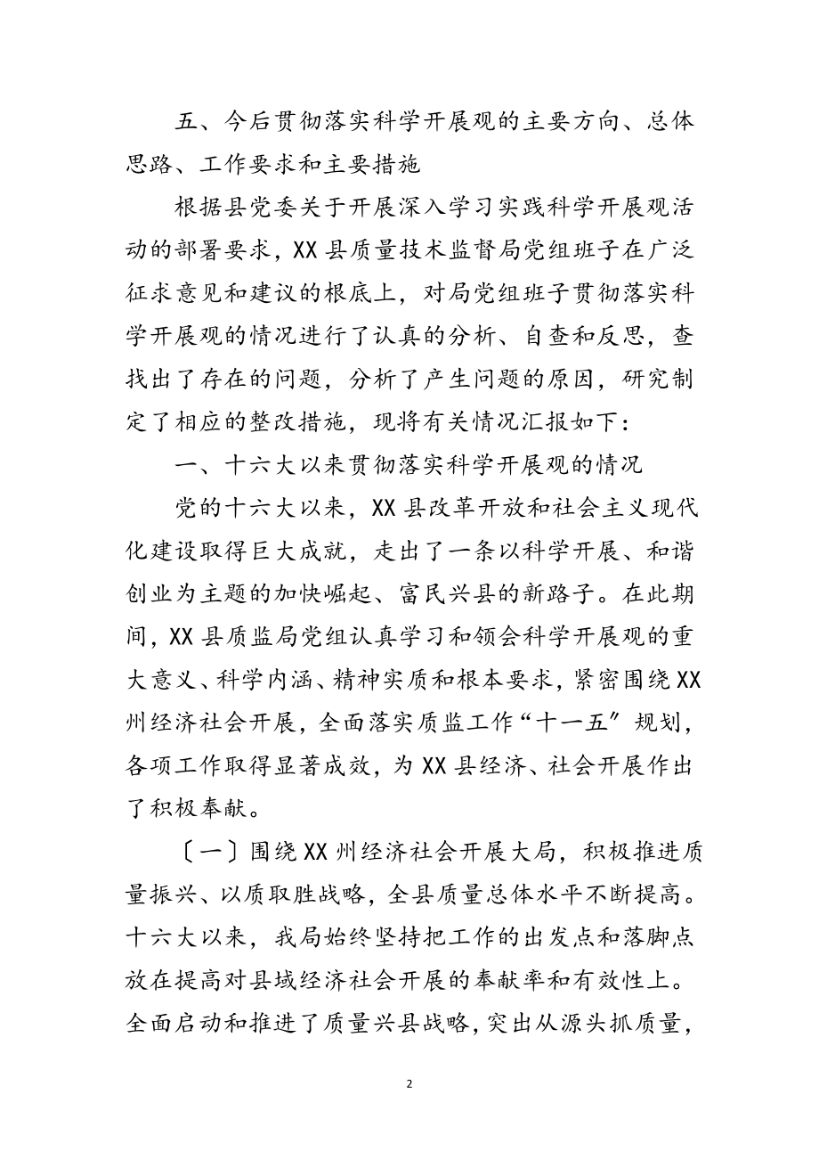 2023年党组班子科学发展观发言提纲范文.doc_第2页