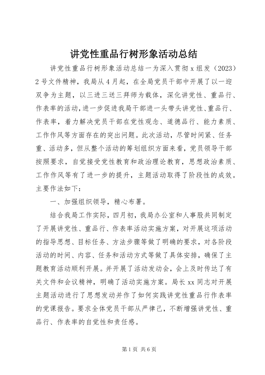 2023年讲党性重品行树形象活动总结.docx_第1页