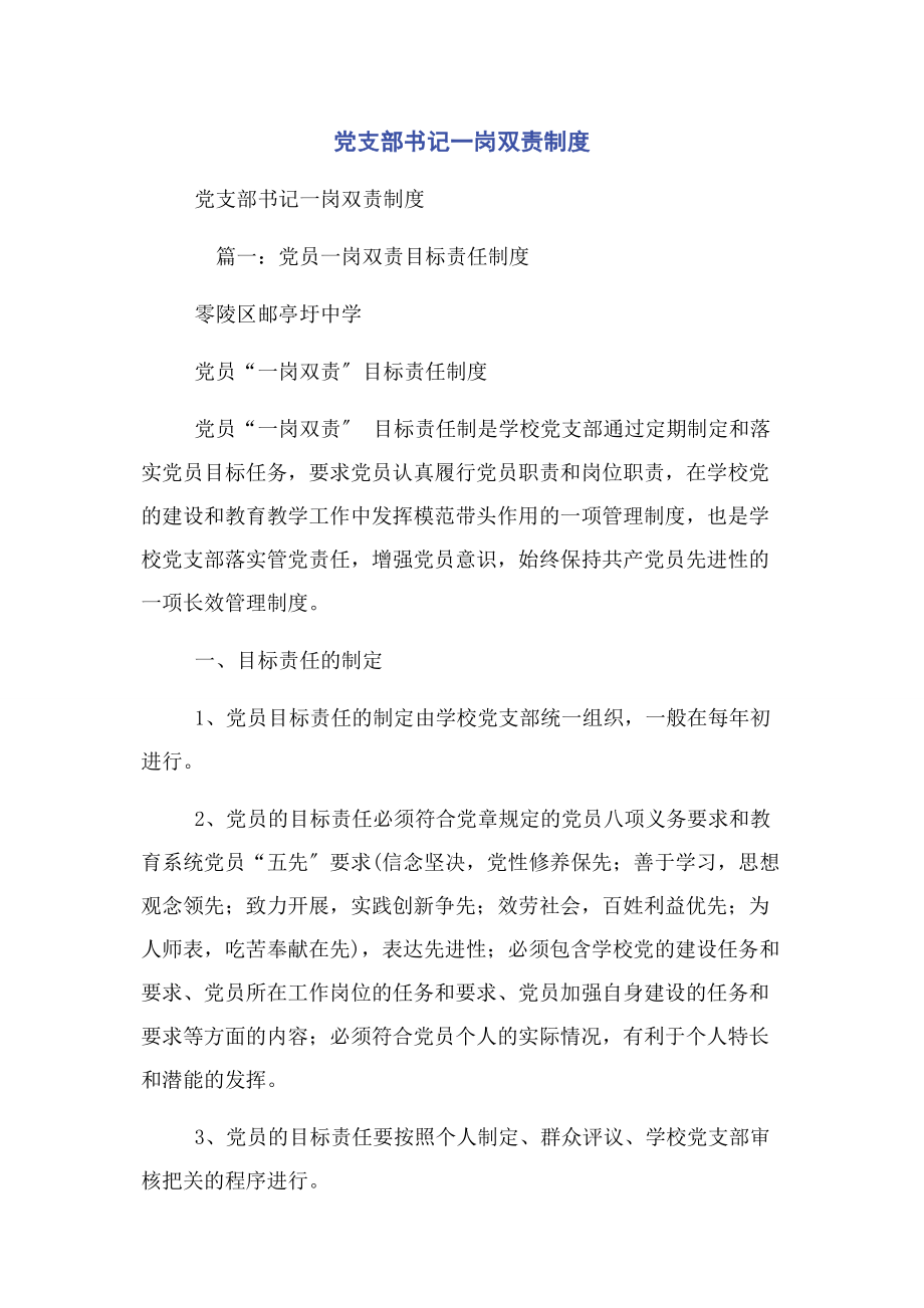 2023年党支部书记一岗双责制度.docx_第1页