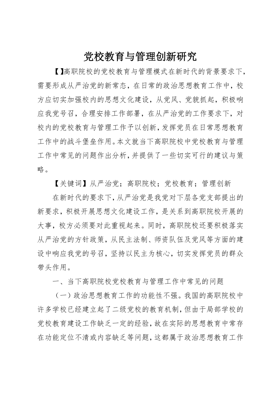 2023年党校教育与管理创新研究.docx_第1页