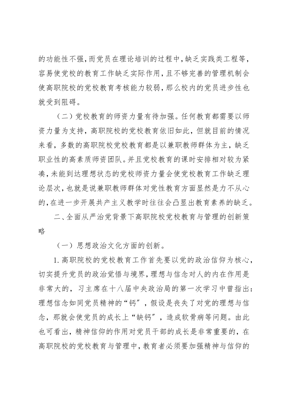 2023年党校教育与管理创新研究.docx_第2页