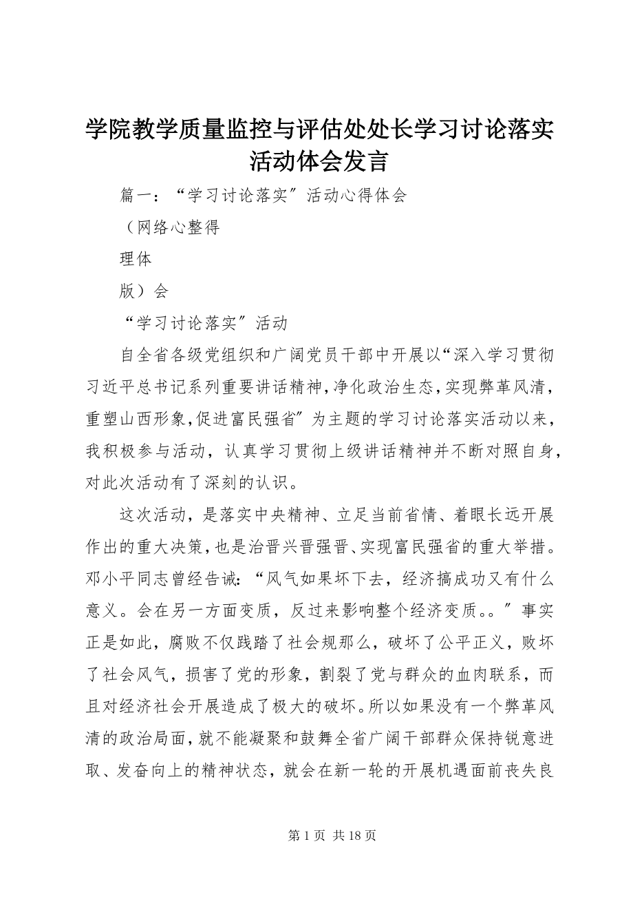 2023年学院教学质量监控与评估处处长学习讨论落实活动体会讲话.docx_第1页