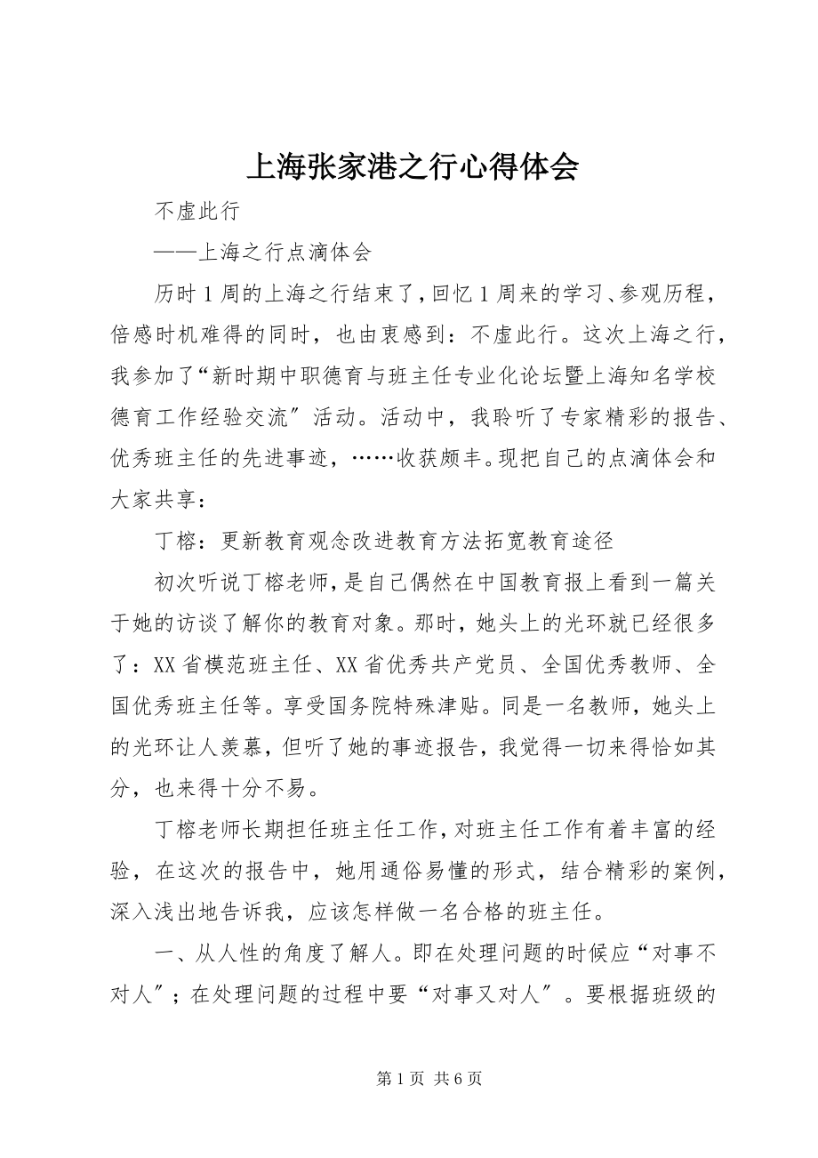 2023年上海张家港之行心得体会.docx_第1页