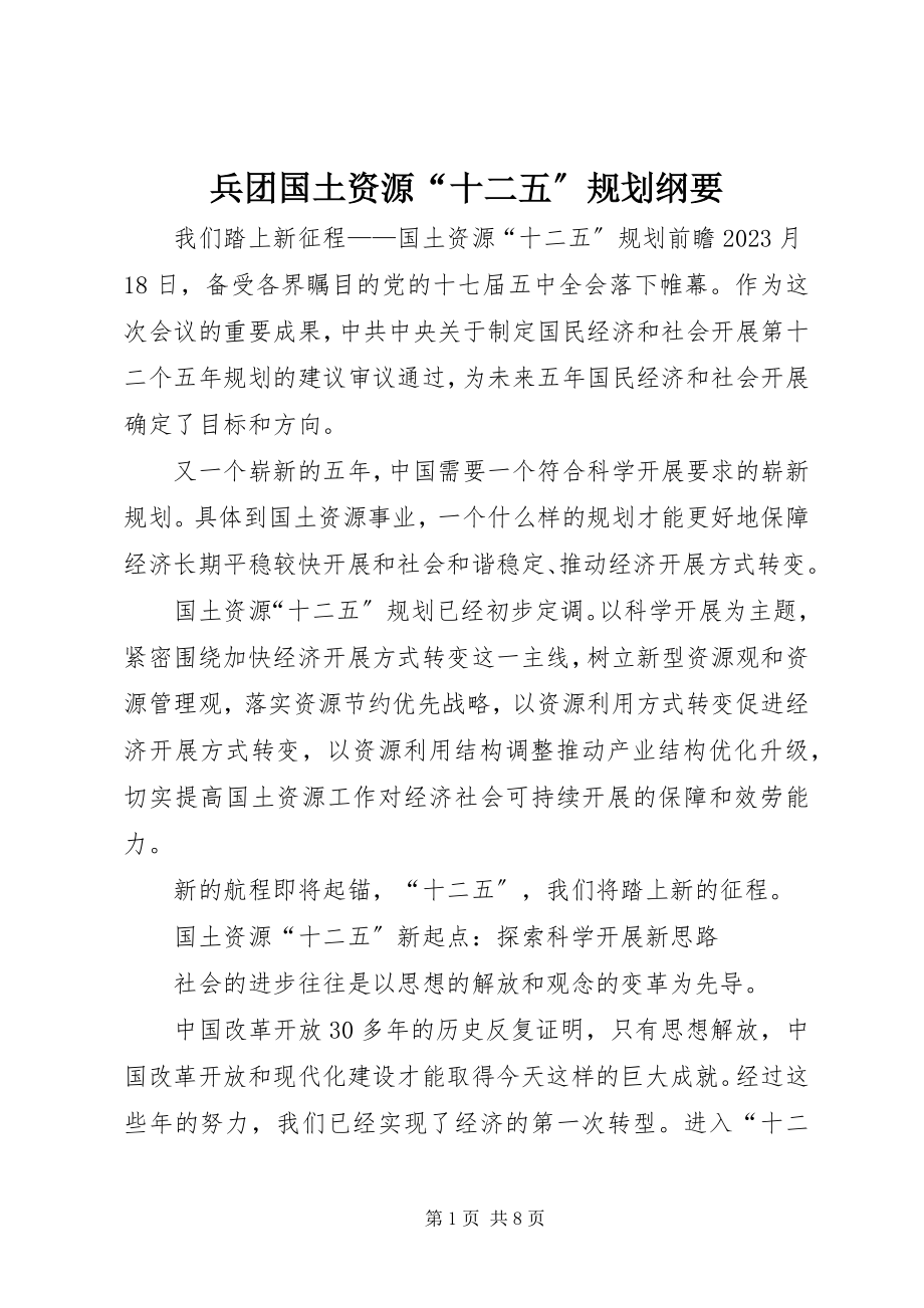 2023年兵团国土资源“十二五”规划纲要新编.docx_第1页