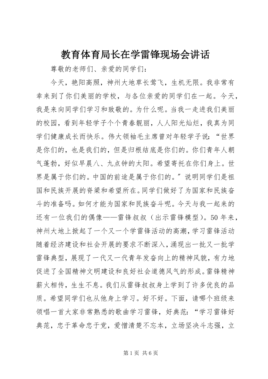 2023年教育局长在学雷锋现场会致辞.docx_第1页