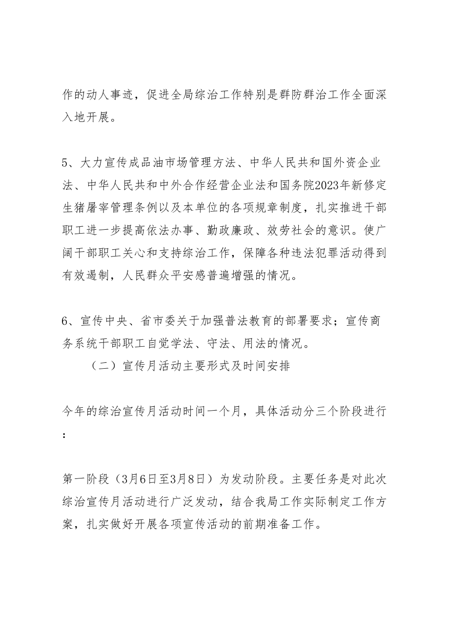 2023年商务局治安治理指导方案.doc_第3页