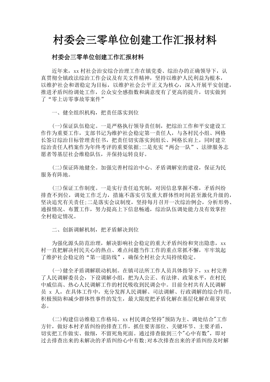 2023年村委会三零单位创建工作汇报材料.doc_第1页