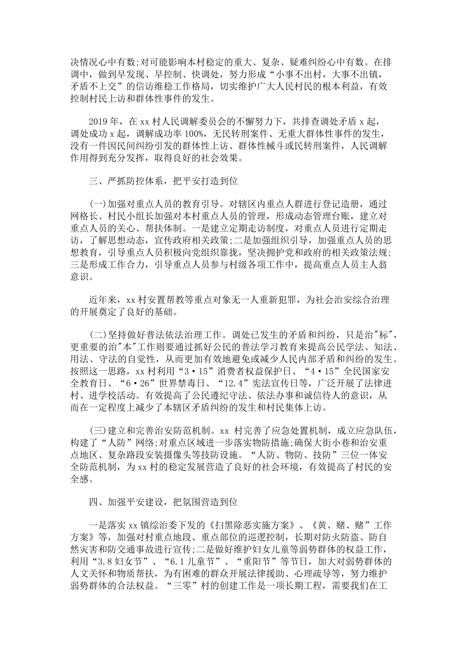 2023年村委会三零单位创建工作汇报材料.doc_第2页