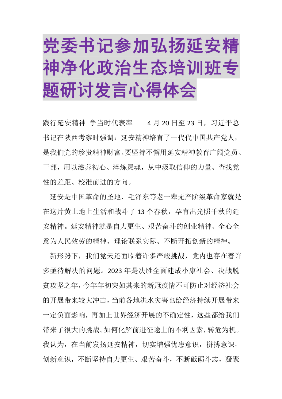 2023年党委书记参加弘扬延安精神净化政治生态培训班专题研讨发言心得体会.doc_第1页