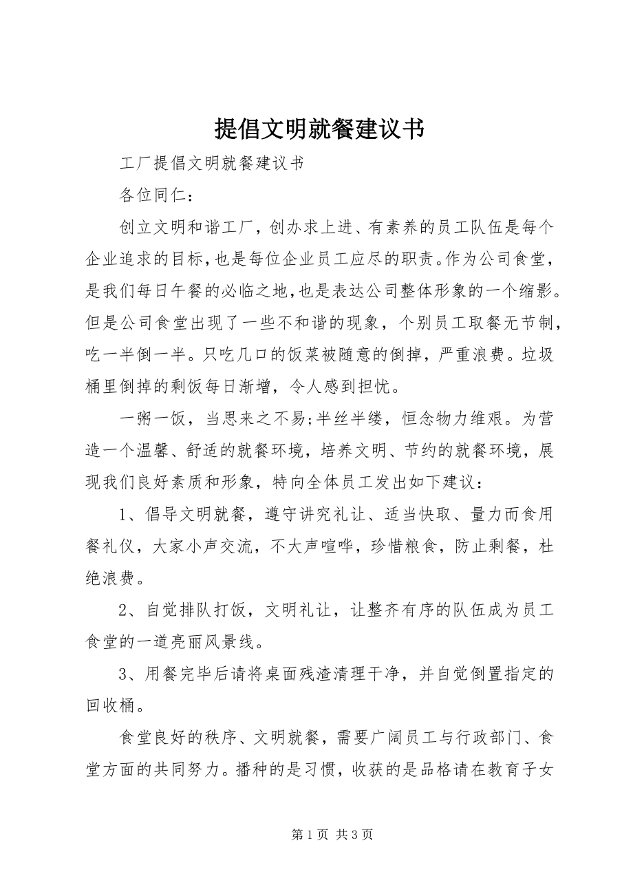 2023年提倡文明就餐倡议书.docx_第1页