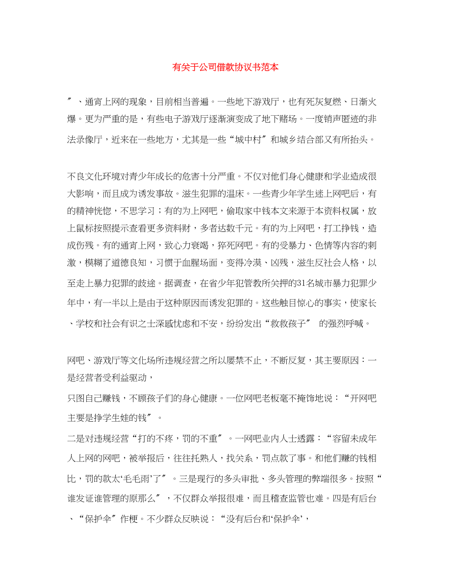 2023年有公司借款协议书范本.docx_第1页