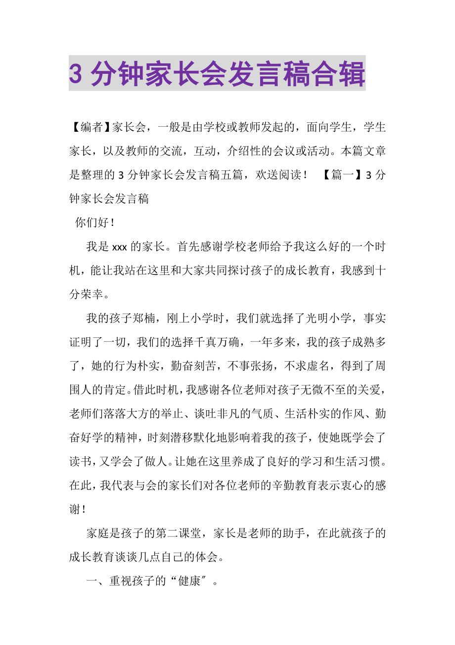 2023年3分钟家长会发言稿合辑.doc_第1页